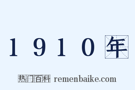 1910年是什么意思的图片